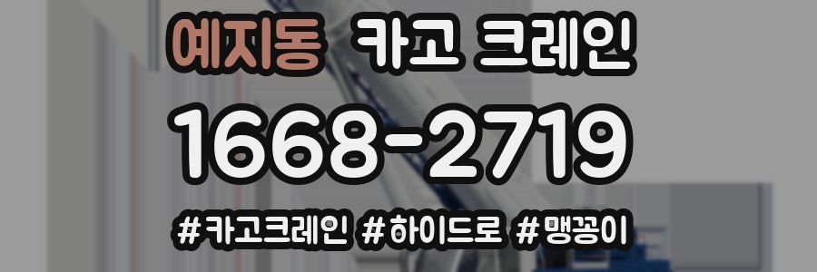 예지동 크레인 작업