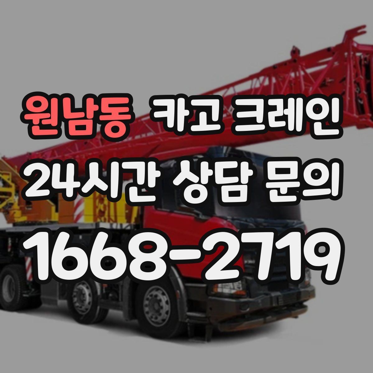 원남동 카고 크레인 안전 점검 절차로 사고 위험 줄이기