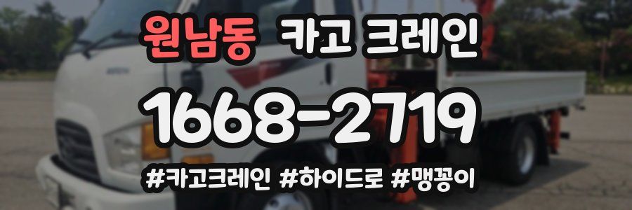 원남동 크레인 작업