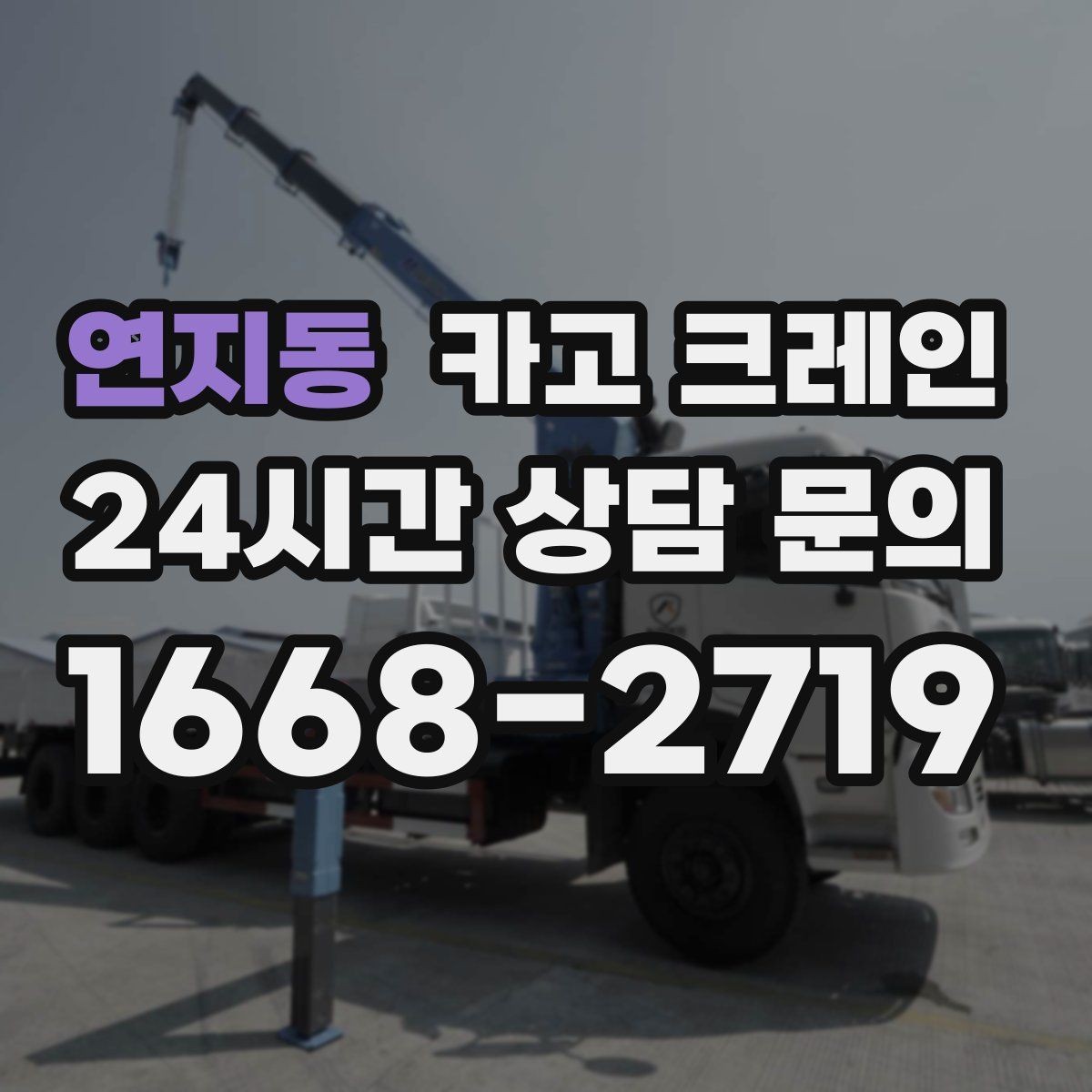 연지동 카고 크레인 작업 후 현장 정리까지 깔끔하게
