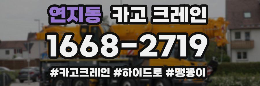 연지동 크레인 작업