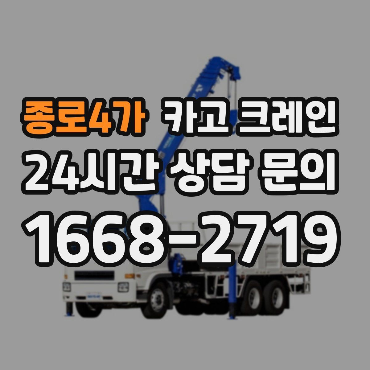 종로4가 카고 크레인 작업 전 상태 확인으로 오해 줄이기