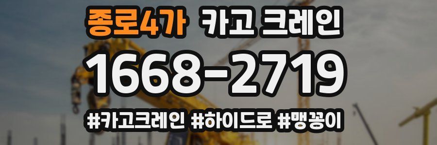 종로4가 크레인 작업