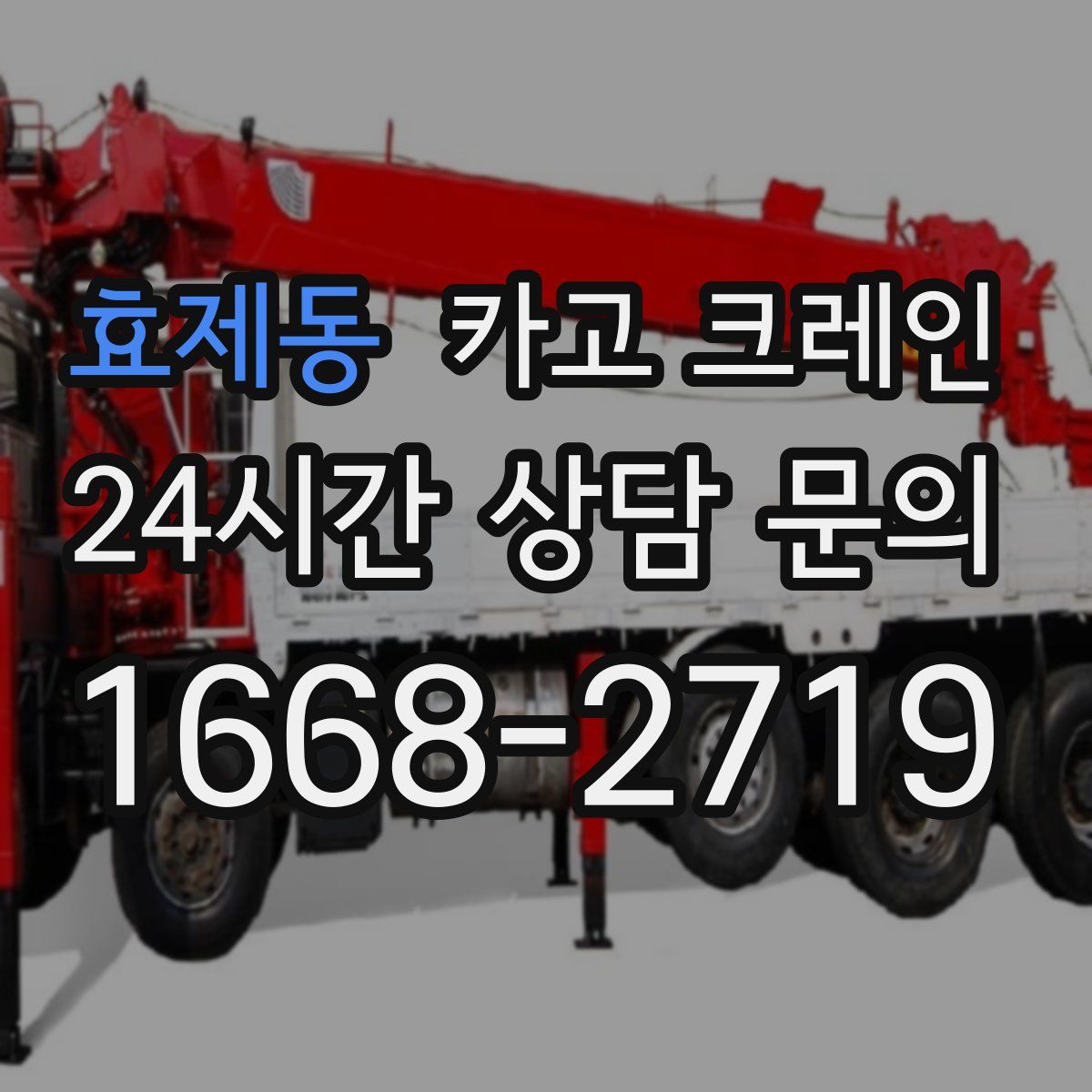 효제동 카고 크레인