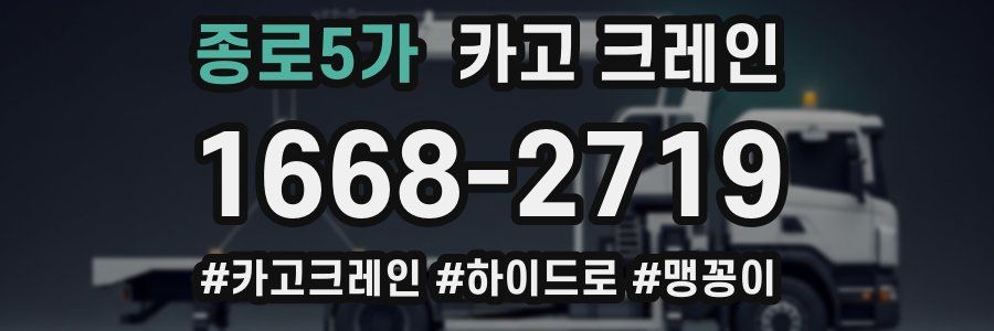 종로5가 크레인 작업