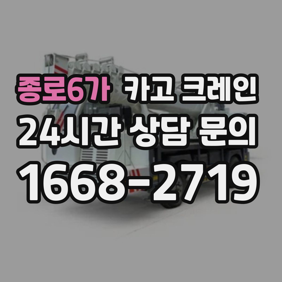 종로6가 카고 크레인