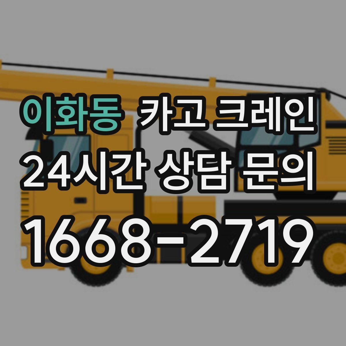 이화동 카고 크레인 목재 자재 양중 시 주의사항