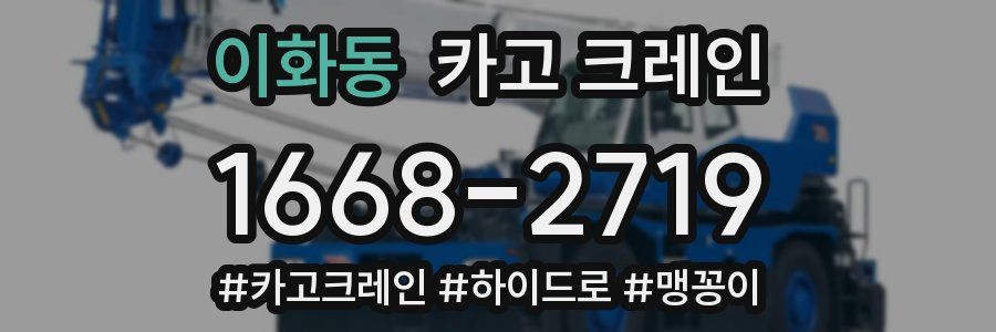 이화동 크레인 작업