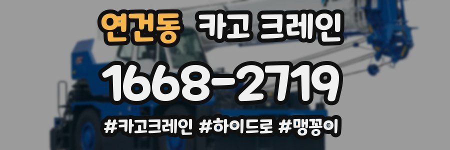 연건동 크레인 작업