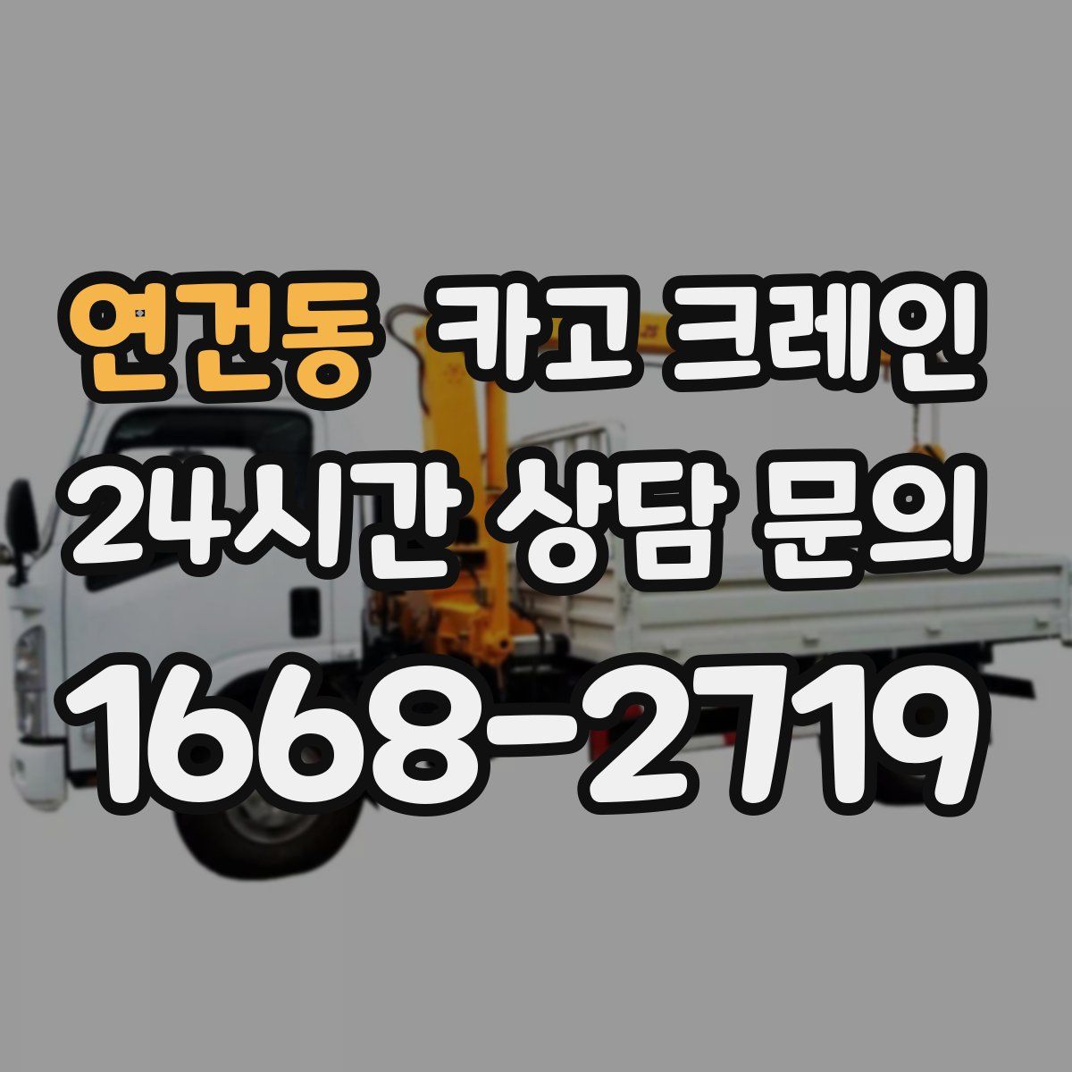 연건동 카고 크레인
