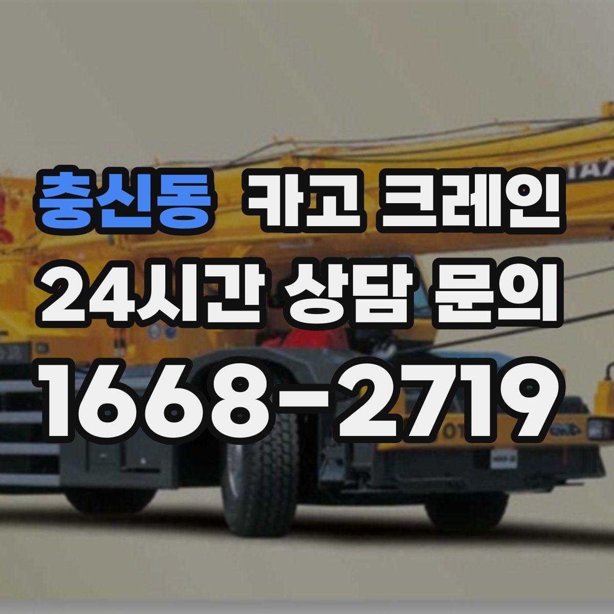충신동 카고 크레인
