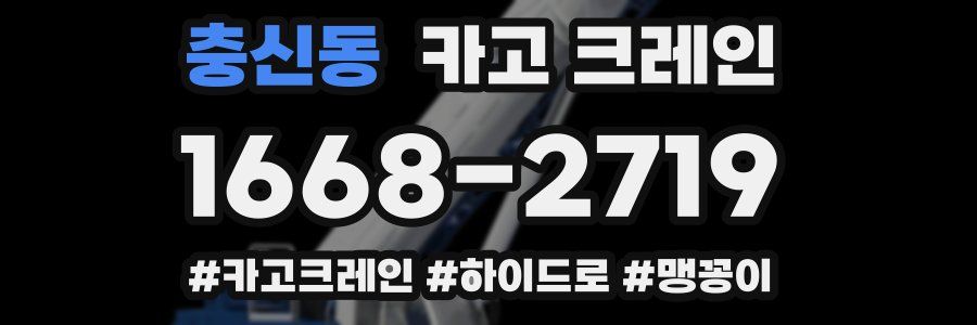 충신동 크레인 작업