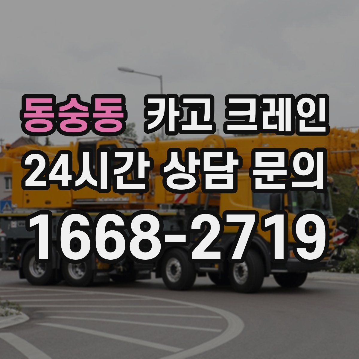 동숭동 카고 크레인