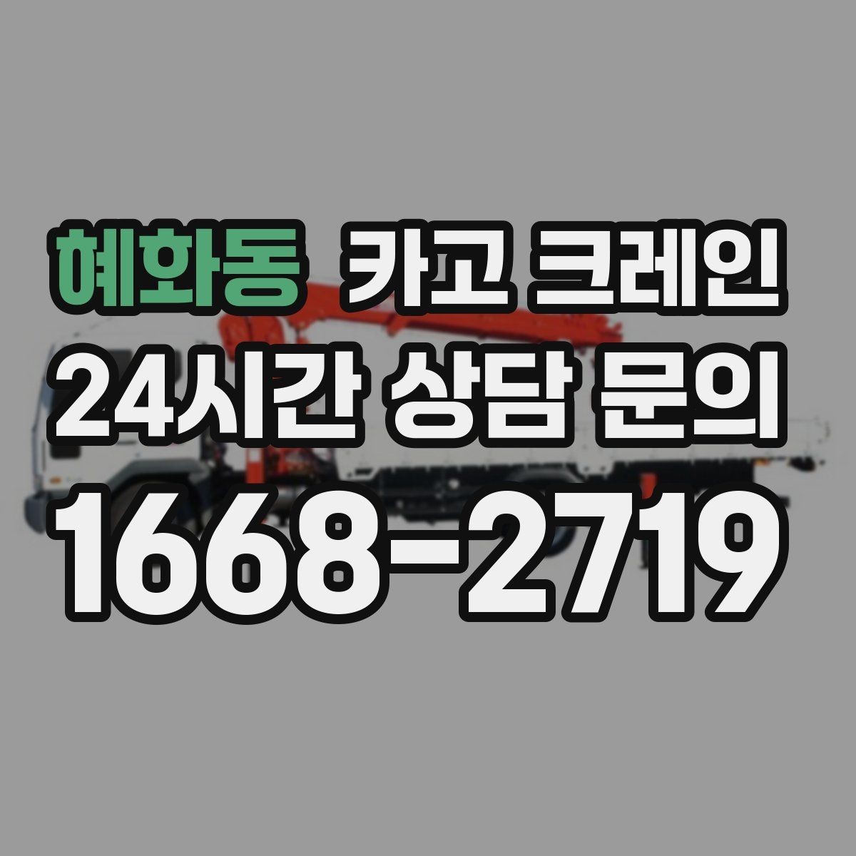 혜화동 카고 크레인 주소와 사진으로 상담 빠르게 끝내기