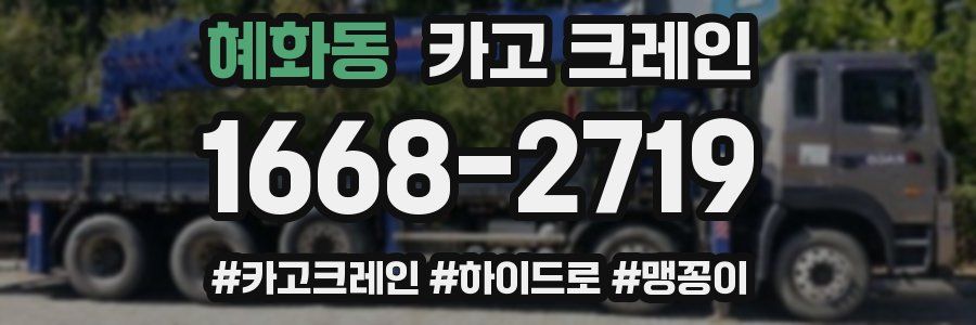 혜화동 크레인 작업