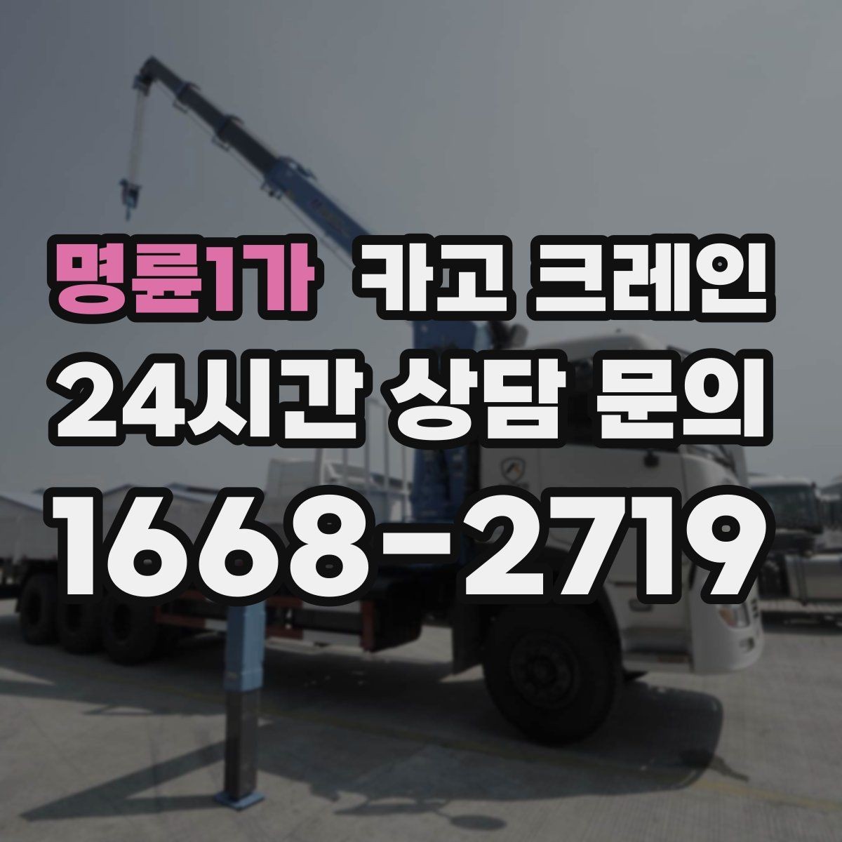 명륜1가 카고 크레인 작업 시간 산정에 영향을 주는 요소