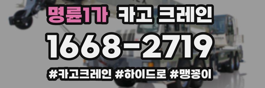 명륜1가 크레인 작업