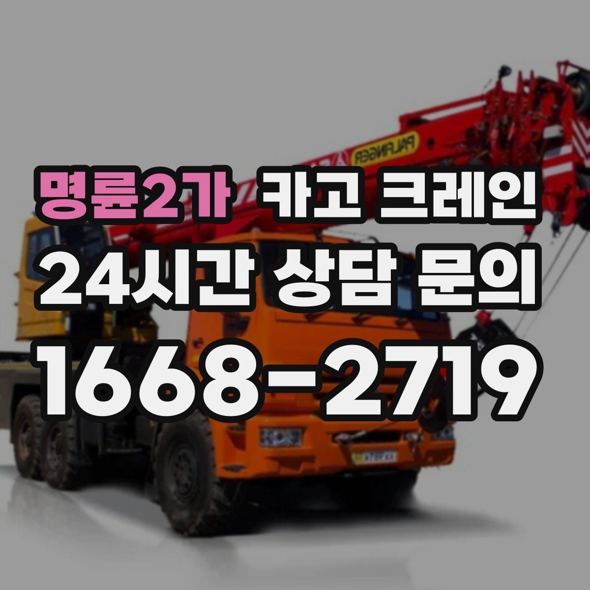명륜2가 카고 크레인 창고 반출 상차를 깔끔하게 끝내기