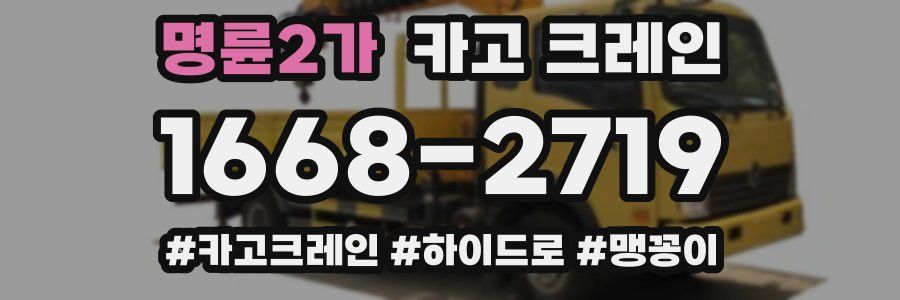 명륜2가 크레인 작업