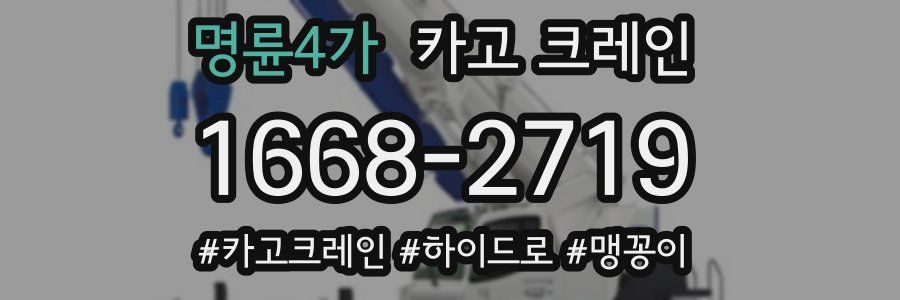 명륜4가 크레인 작업