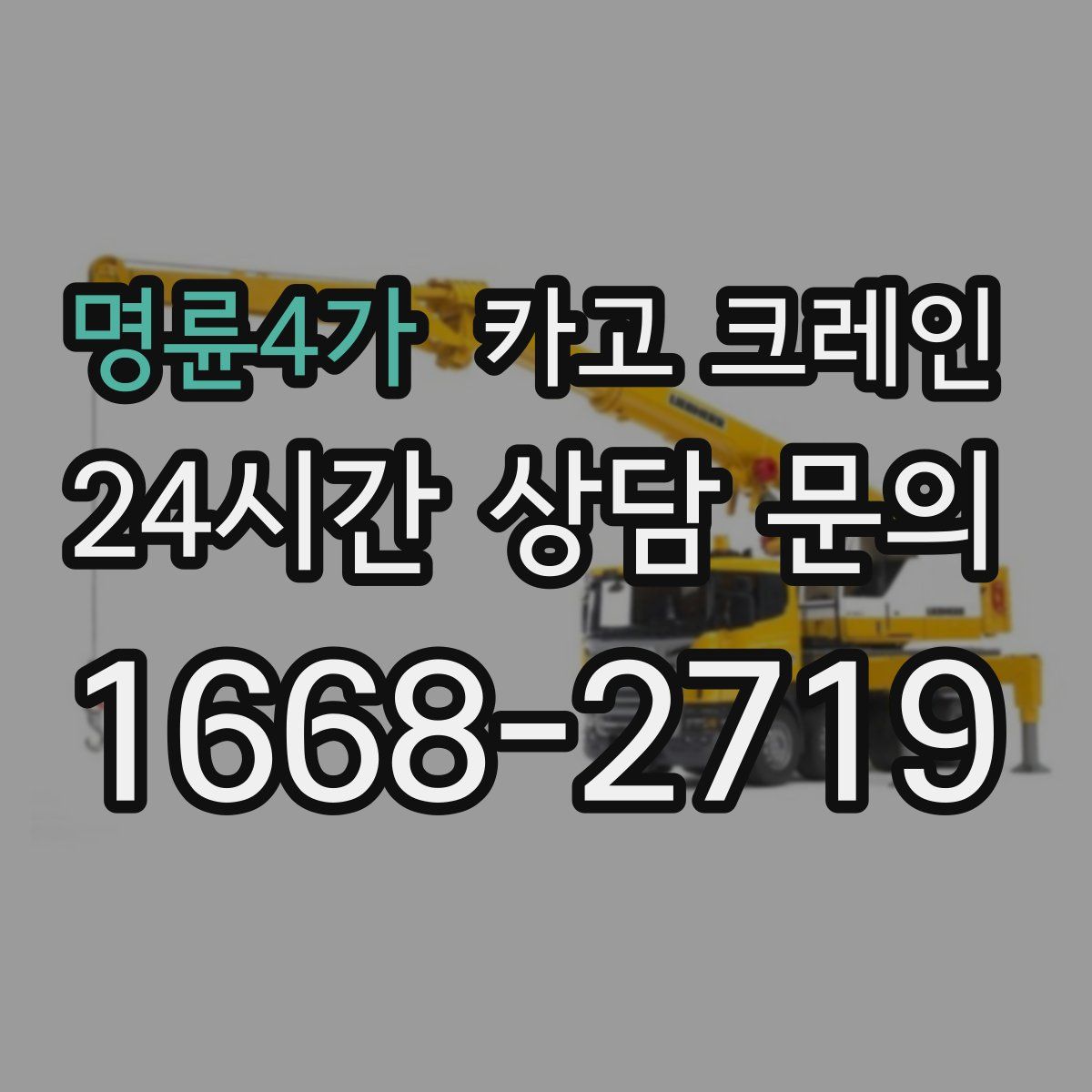 명륜4가 카고 크레인