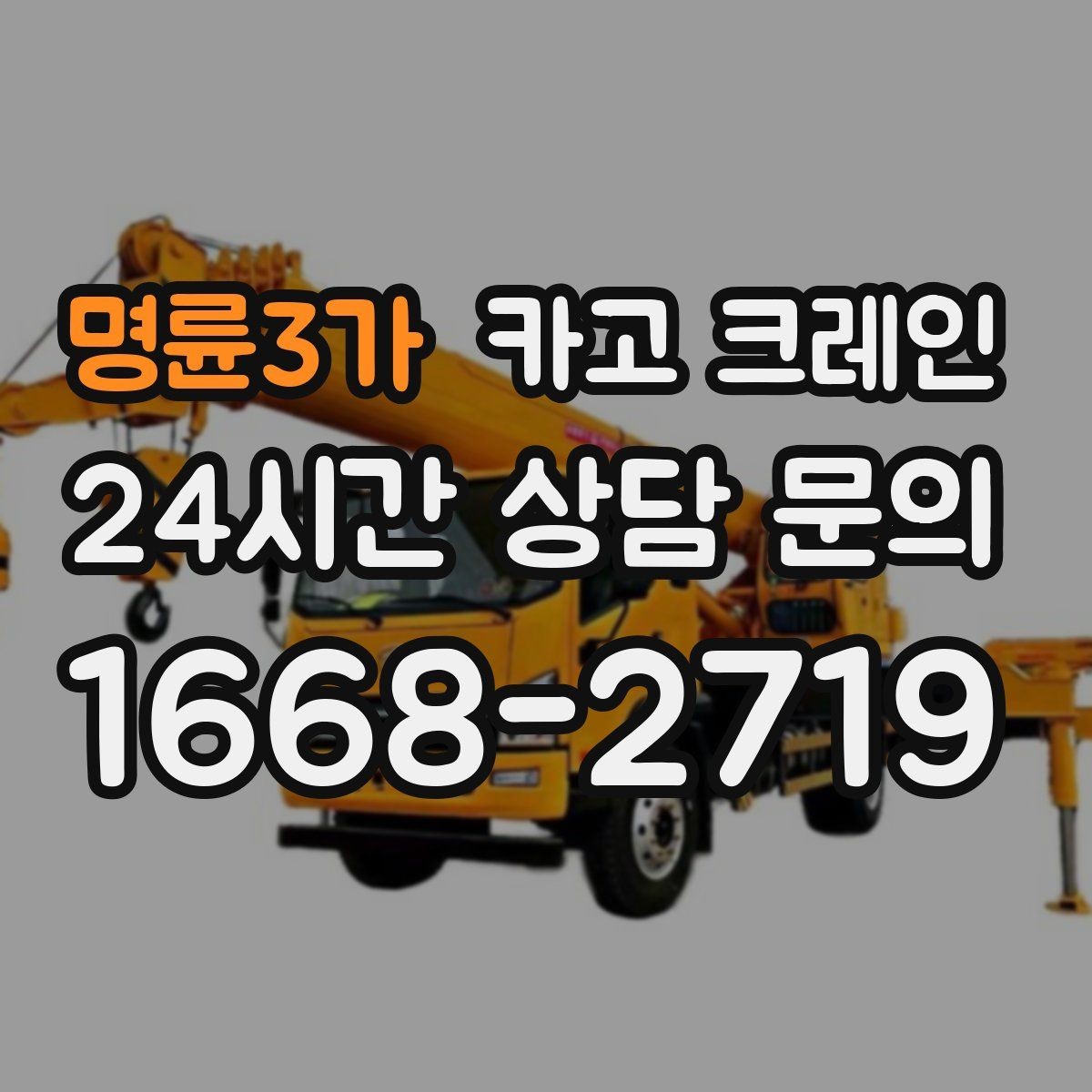 명륜3가 카고 크레인 냉각탑 양중 시 주의할 점