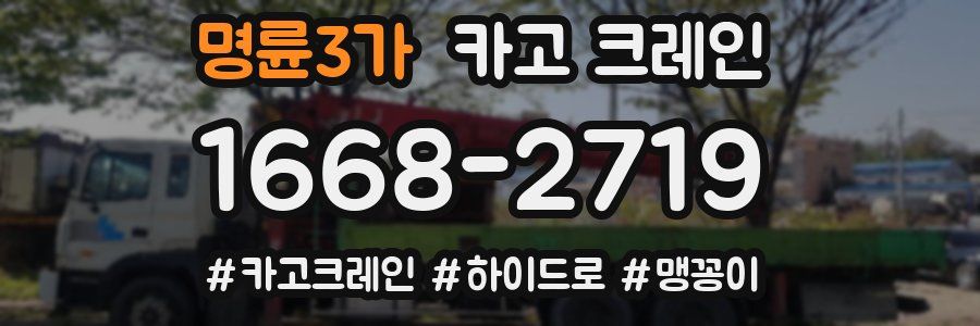 명륜3가 크레인 작업