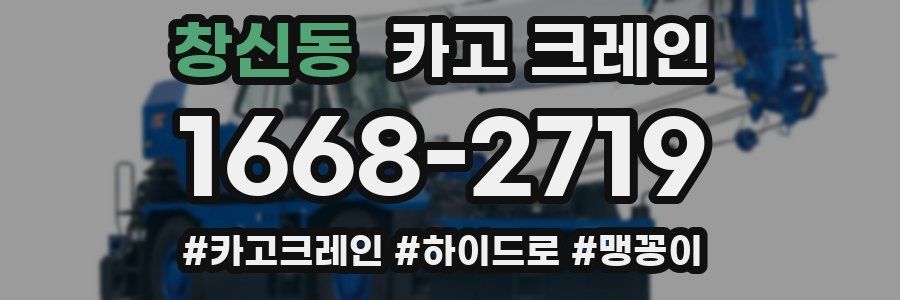 창신동 크레인 작업