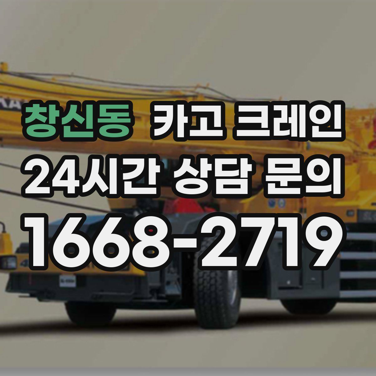 창신동 카고 크레인