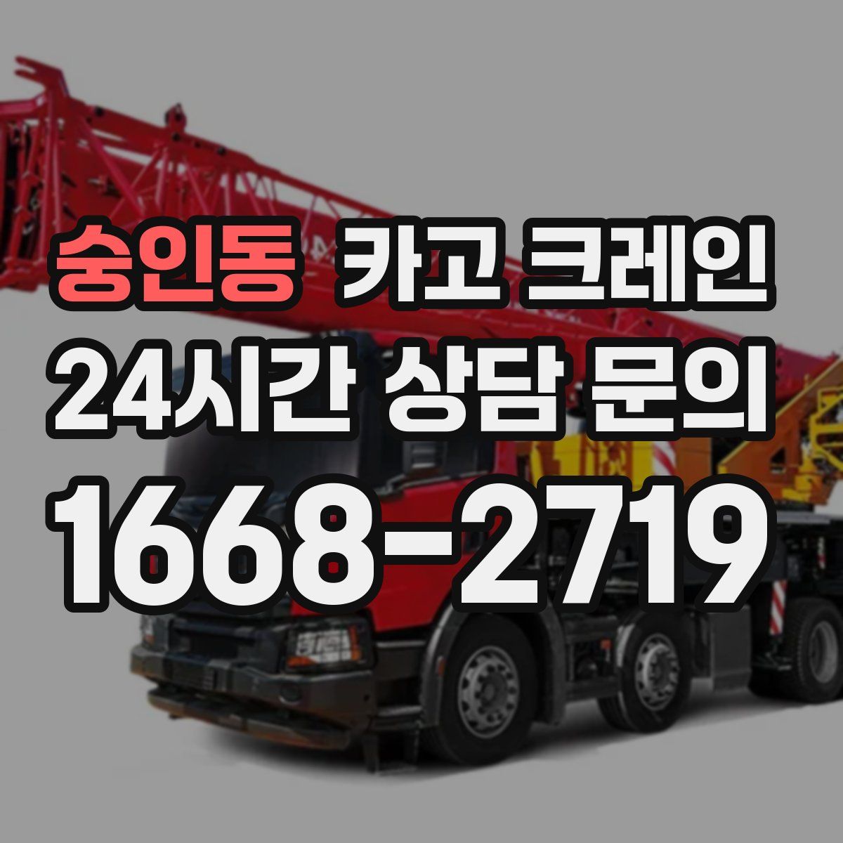 숭인동 카고 크레인