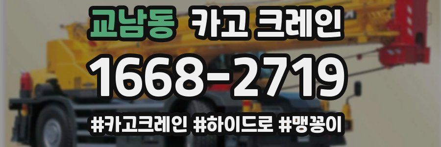 교남동 크레인 작업