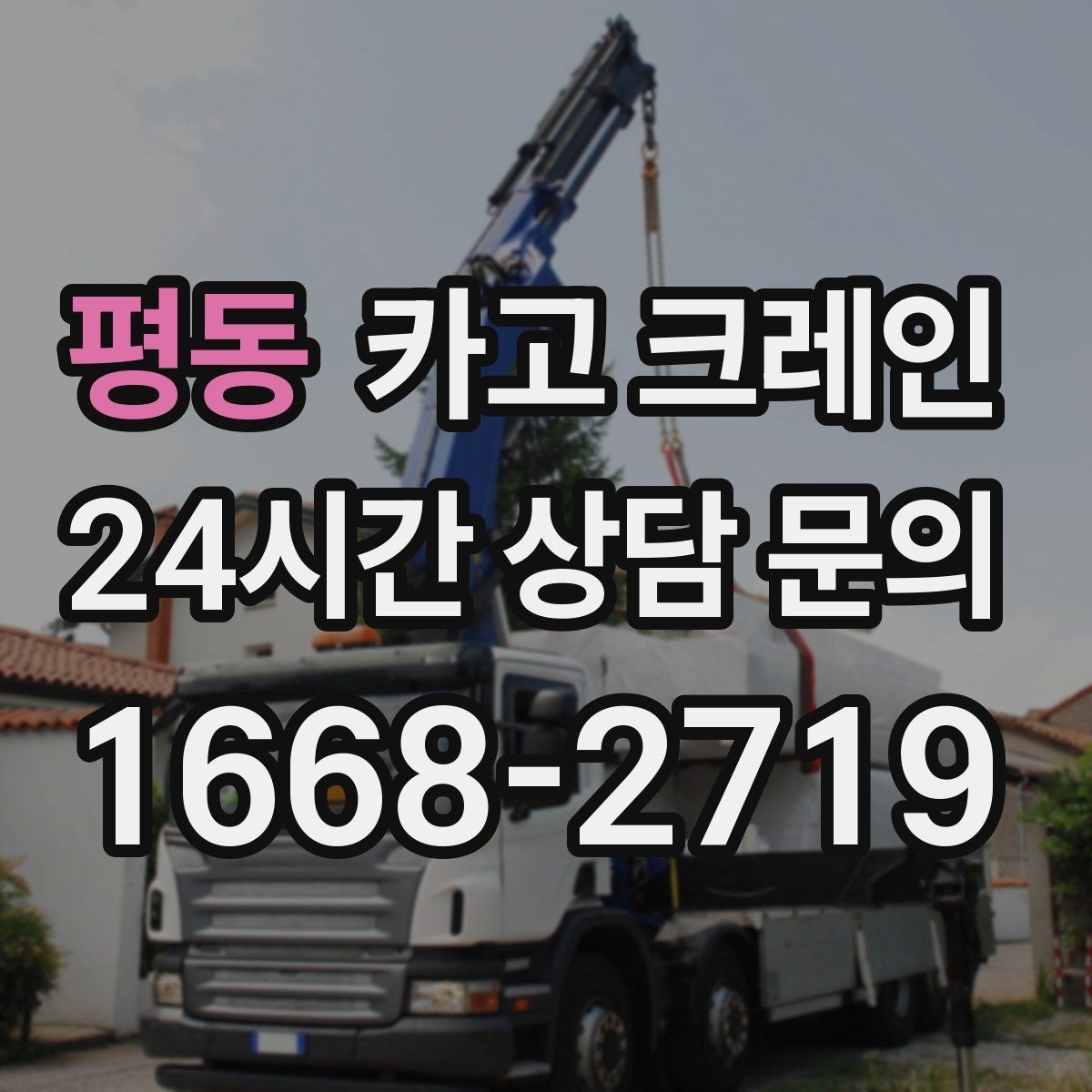 평동 카고 크레인 옥상 실외기 양중 설치 안전하게
