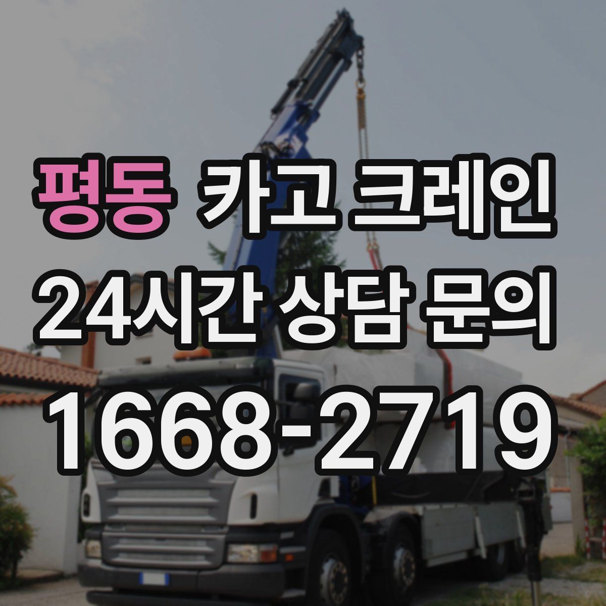 평동 카고 크레인