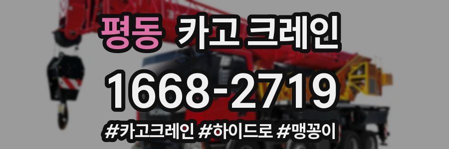 평동 크레인 작업