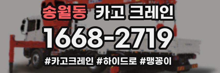 송월동 크레인 작업