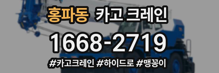 홍파동 크레인 작업