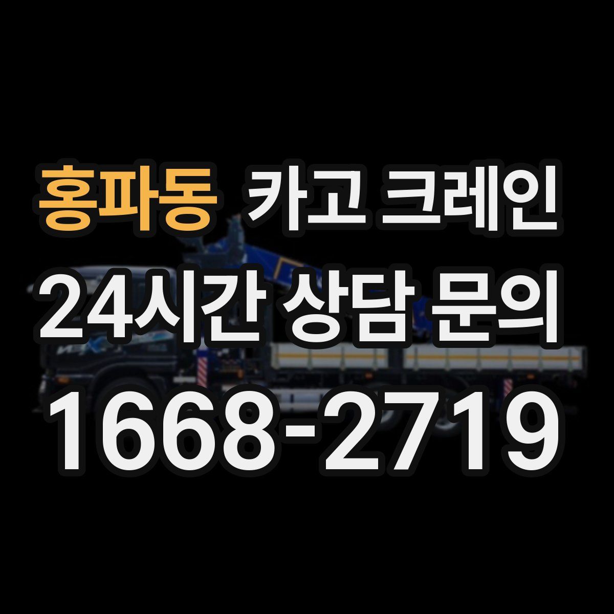 홍파동 카고 크레인