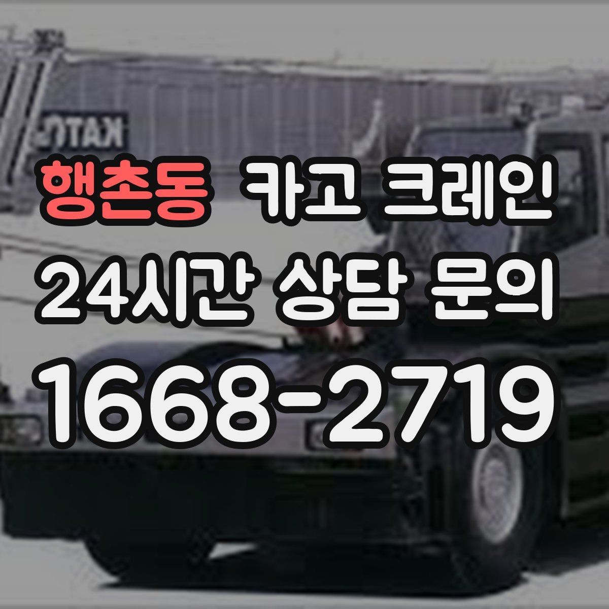 행촌동 카고 크레인 눈길 빙판길 이동 시 주의점