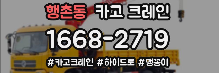 행촌동 크레인 작업