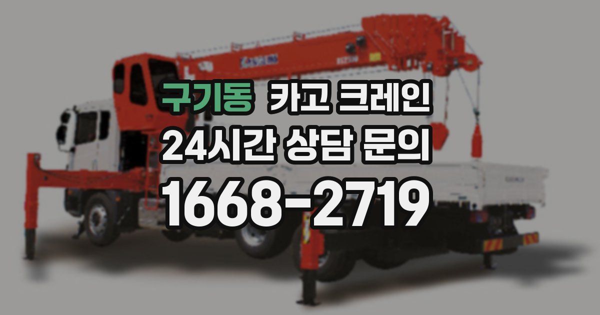 구기동 크레인