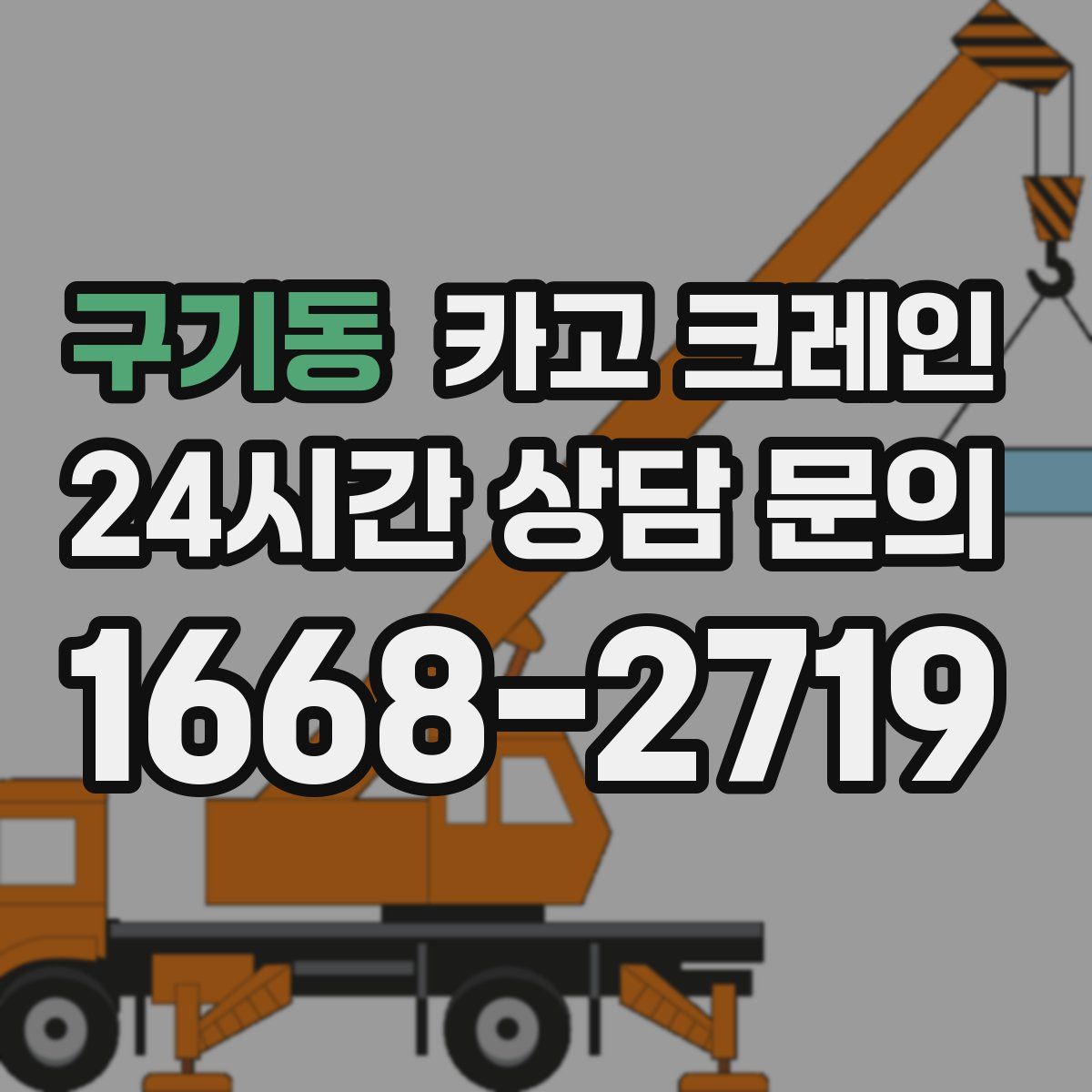 구기동 카고 크레인