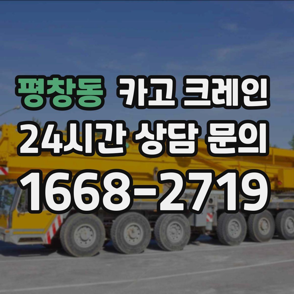 평창동 카고 크레인 사출기 반입 작업에서 놓치기 쉬운 것