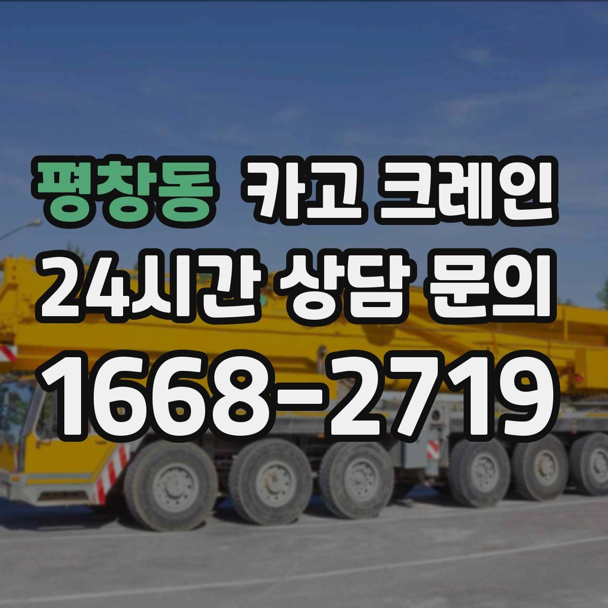 평창동 카고 크레인