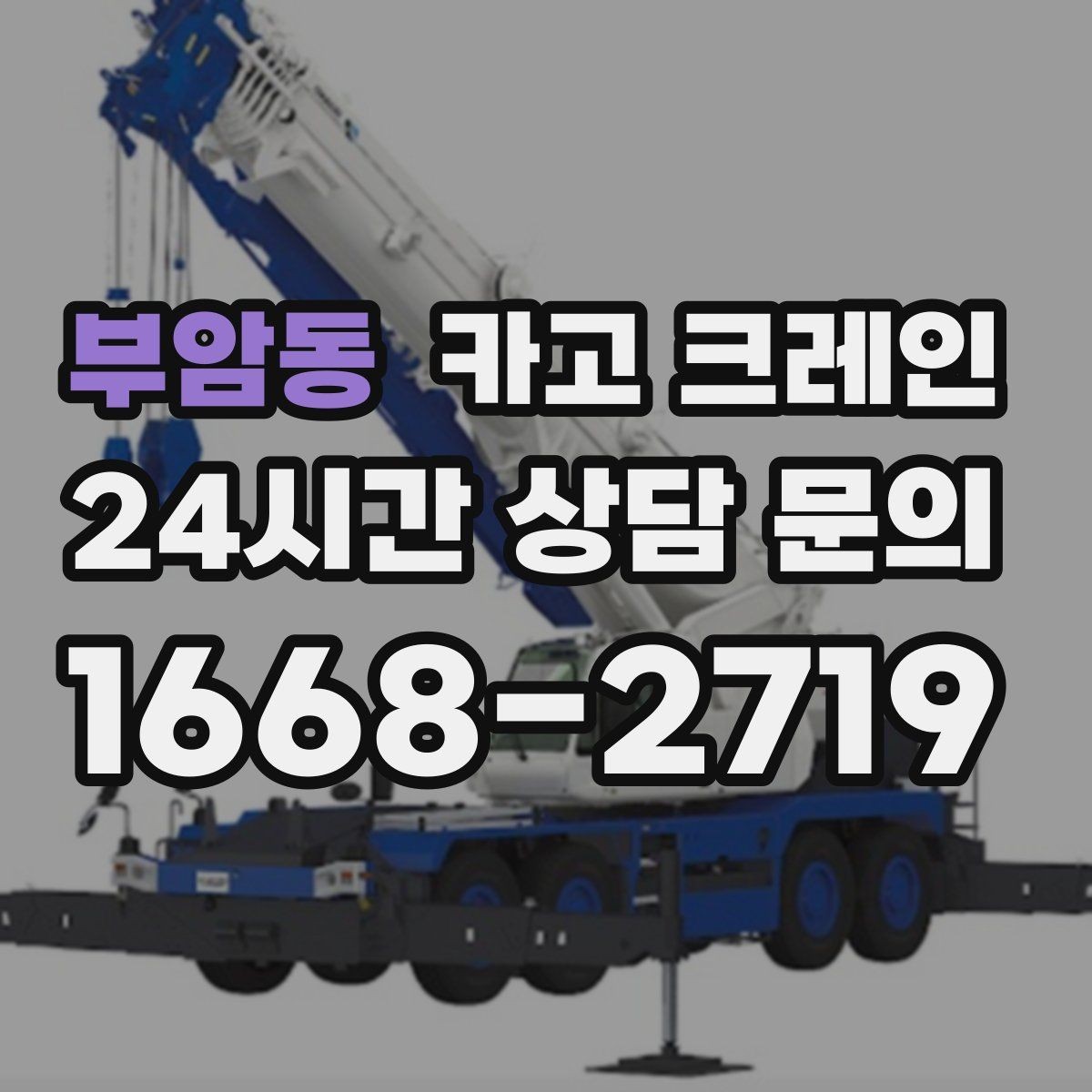 부암동 카고 크레인 작업 조건에 맞춘 장비 추천 받기
