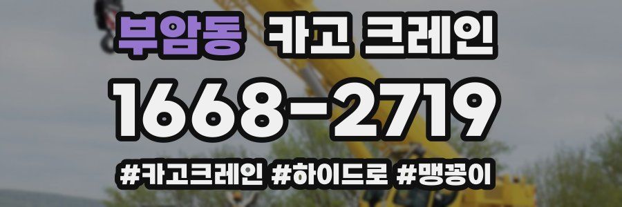 부암동 크레인 작업