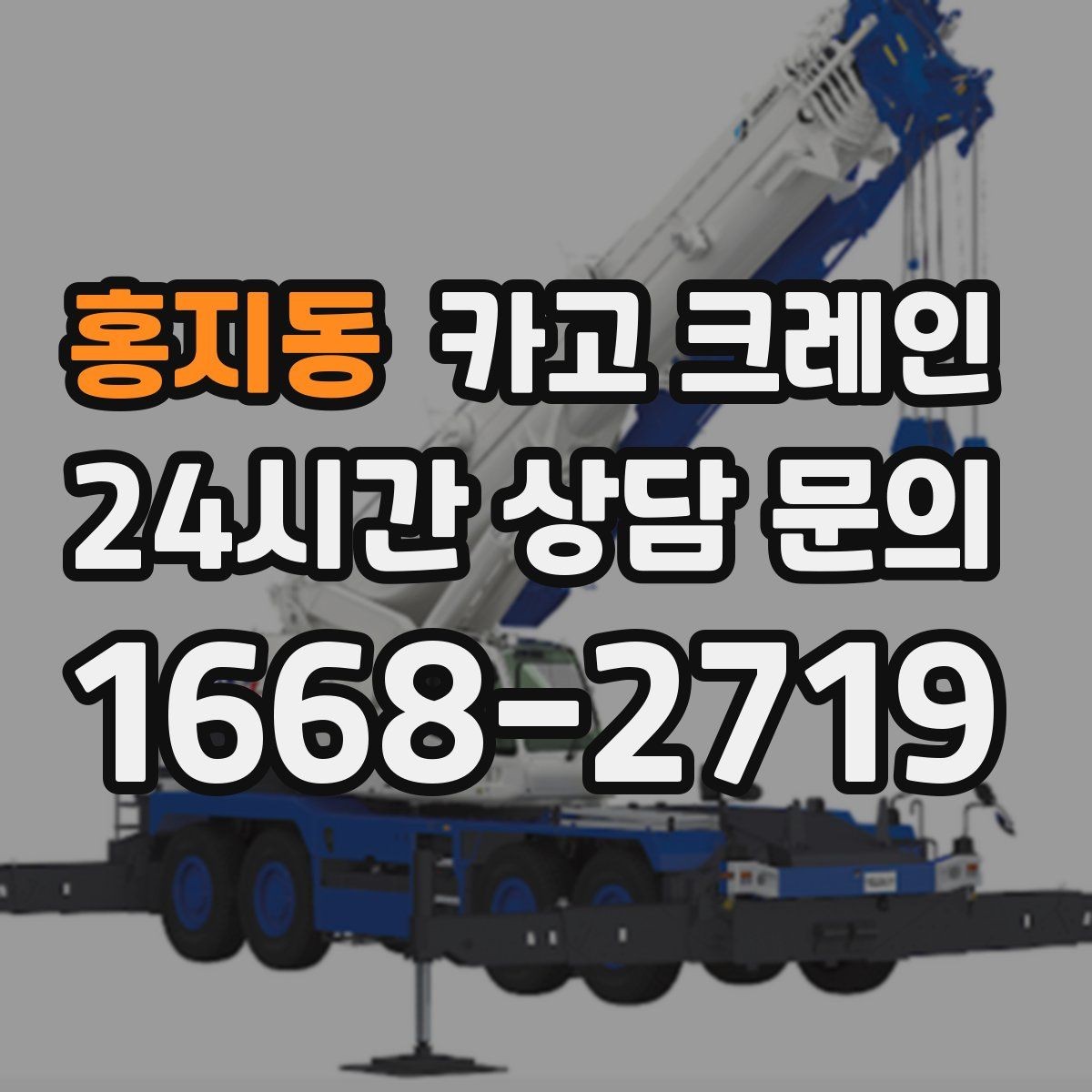 홍지동 카고 크레인 인도 작업 시 보행자 안전 확보