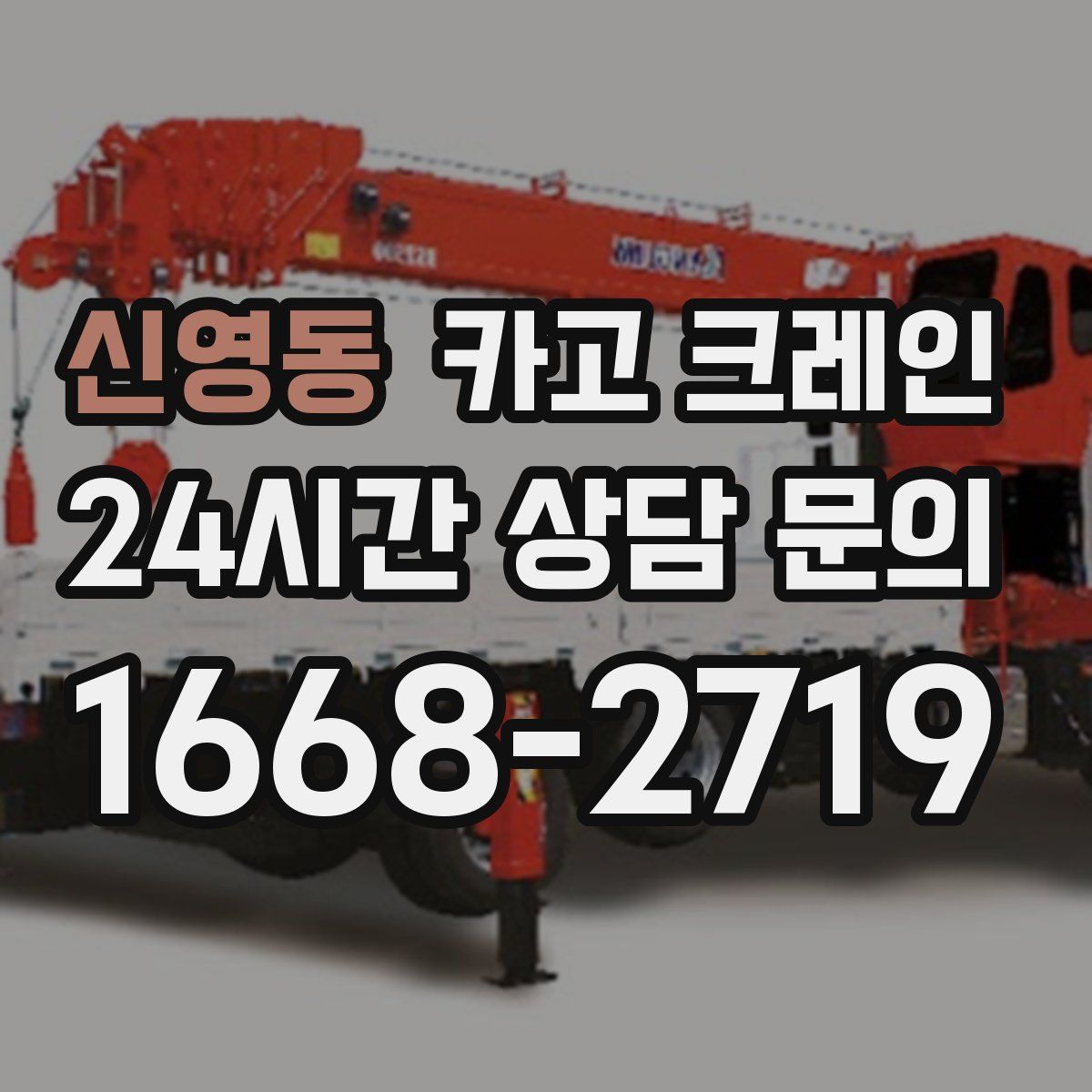 신영동 카고 크레인