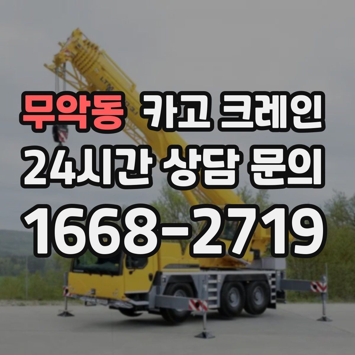 무악동 카고 크레인 덕트 자재 양중 깔끔하게
