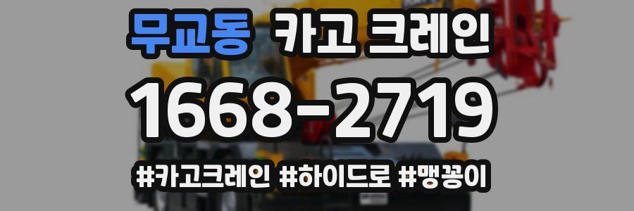 무교동 크레인 작업