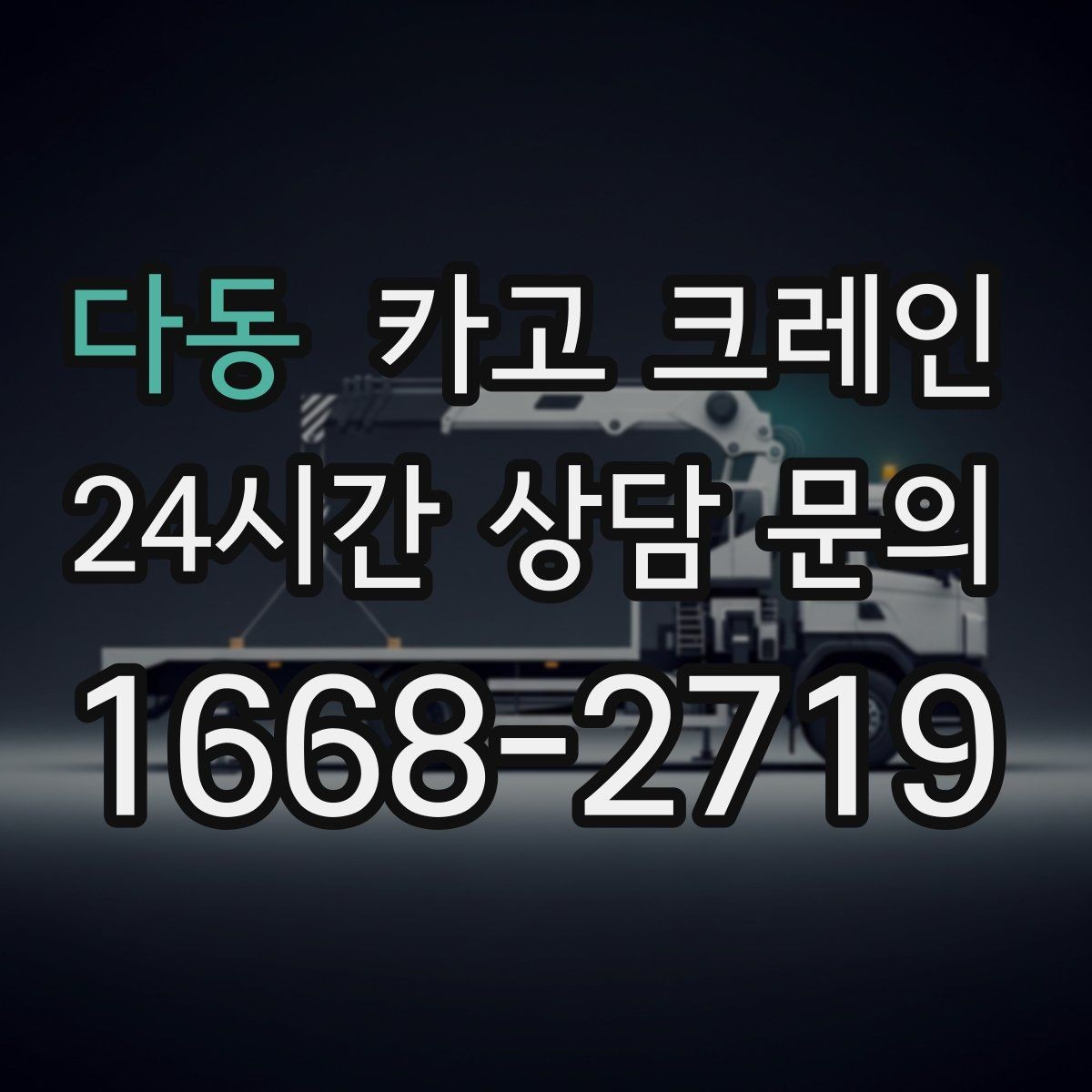 다동 카고 크레인 인테리어 자재 하차 동선 만들기